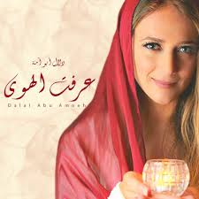 دخلت المجال الفني في عام 1977. Stream Dalal Abu Amneh Listen To Nur Album Dalal Abu Amneh Ø¯Ù„Ø§Ù„ Ø£Ø¨Ùˆ Ø¢Ù…Ù†Ø© Playlist Online For Free On Soundcloud