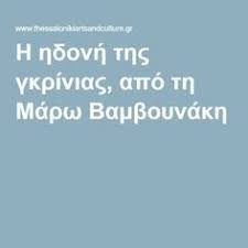 See more ideas about αποσπάσματα βιβλίων, λογοτεχνία, αληθινά λόγια. 36 Bamboynakh Ideas In 2021 Sofa Logia Alh8ina Logia Skepseis