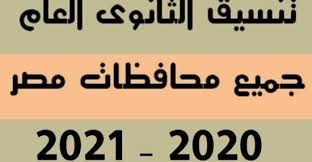 أعلنت وزارة التعليم العالي والبحث العلمي، بدء تنسيق المرحلة الأولى للقبول بتنسيق الجامعات 2021، السبت المقبل الموافق 2021 ولمدة 5 أيام تنتهي أعمال المرحلة الأربعاء. ØªÙ†Ø³ÙŠÙ‚ Ø§Ù„Ø«Ø§Ù†ÙˆÙŠØ© Ø§Ù„Ø¹Ø§Ù…Ø© 2021 2022 Ù…Ø¬Ù…ÙˆØ¹ Ø¯Ø®ÙˆÙ„ Ø§Ù„Ø«Ø§Ù†ÙˆÙŠ Ø§Ù„Ø¹Ø§Ù… ÙÙŠ ÙƒÙ„ Ù…Ø­Ø§ÙØ¸Ø§Øª Ù…ØµØ± Ù…ÙˆØ¬Ø² Ù…ØµØ±