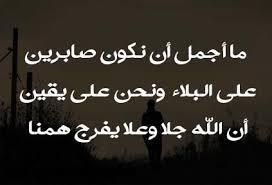 صور لها معني عن الثقة بالنفس. Ø®Ù„ÙÙŠØ§Øª Ø¹Ù† Ø§Ù„ØµØ¨Ø± Ù„Ù„ÙˆØ§ØªØ³ Ø§Ø¨ Ø§Ø¬Ù…Ù„ Ø§Ù„ØµÙˆØ± Ø¹Ù† Ø§Ù„ØµØ¨Ø± Ø±Ù…Ø²ÙŠØ§Øª Ø¯ÙŠÙ†ÙŠØ© Ø¹Ù† Ø§Ù„ØµØ¨Ø± 2018
