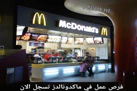 فرص عمل في مطاعم ماكدونالدز سجل الآن