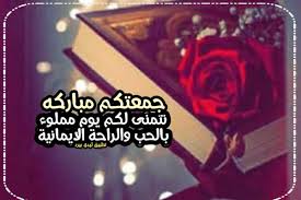 بوستات جمعة مباركة وادعية مكتوبة. Ø±Ø³Ø§Ø¦Ù„ Ø¯ÙŠÙ†ÙŠØ© ÙŠÙˆÙ… Ø§Ù„Ø¬Ù…Ø¹Ø© Ù„ÙŠØ¯ÙŠ Ø¨ÙŠØ±Ø¯
