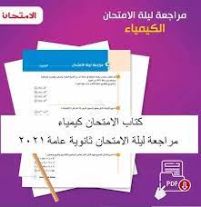 أنهى طلاب أولى ثانوي امتحانات الترم الأول بامتحان الكيمياء، ولذلك تستعرض «الوطن» لمختلف الطلاب تحميل نماذج امتحان طلاب أولى ثانوي أثناء أحد الامتحانات الإلكترونية. Hl4dwzumrbrvhm