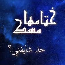 فأصبحت الأحوال النفسية والخاصة مشاع للخاصة والعامة، فأحيانا صاحب الاكونت يغير اسمه بإسم مستعار حزين حتى لا يعرف شخصيته المقربون منه ويتعامل بحرية وإنطلاق دون تقيد. 12 Ø­Ø¯ Ø´Ø§ÙŠÙÙ†Ù‰ Ø§Ù„ÙˆØ­Ø¯Ø© Ø§Ù„Ù†ÙØ³ÙŠØ© By Radiosama