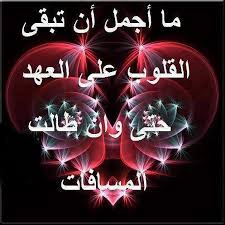 كلمات عن بعد المسافات عبارات عن بعد المسافات عتاب وزعل