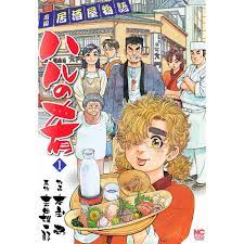 ハルの肴 (全巻) 電子書籍版 / 原作:末田雄一郎 作画:本庄敬 :B00120517723:ebookjapan - 通販 -  Yahoo!ショッピング