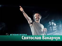 Святослав вакарчук и океан ельзи — не твоя війна (без меж 2016). Svyatoslav Vakarchuk Aktualnoe Intervyu Youtube