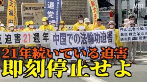 Maybe you would like to learn more about one of these? 21å¹´ã‚‚ç¶šã„ã¦ã„ã‚‹è¿«å®³ æ—¥æœ¬ã®æ³•è¼ªåŠŸå­¦ç¿'è€… è¿«å®³ãŒçµ‚ã‚ã‚‹ã¾ã§çœŸç›¸ã‚'ä¼ãˆç¶šã'ã‚‹ Ntdtv Japan