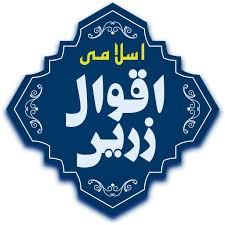 جذبات کے سمندر کا ٹھنڈا سا. Islamic Aqwal E Zareen In Urdu Quotes Ø§Ù‚ÙˆØ§Ù„ Ø²Ø±ÛŒÚº Amazon De Apps Fur Android