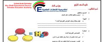 صف رابع فصل ثاني علوم ملخص خواص الماء مدرستي الامارتية