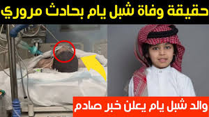 كما تداول ناشطون على مواقع التواصل تسجيلا صوتيا لوالده يتحدث عن وفاة ابنه دماغيا، فيما انهالت الدعوات له بالشفاء العاجل. C23o1ls5qhdsfm