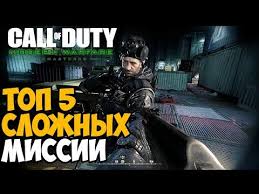 Call Of Duty World At War 2 сколько миссий Top 5 Samyh Slozhnyh Missii V Call Of Duty Modern Warfare 1 Remastered Youtube