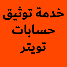 خدمة توثيق حسابات تويتر Family Souq