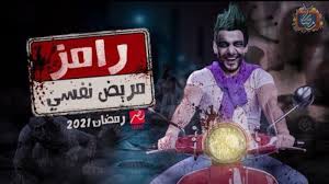 نجم اليوتيوب,رامز جلال مع كريستيانو رونالدو,رامز جلال مريض نفسي,رامز جلال في السعودية,هل رامز جلال هيعمل برنامج في رمضان 2021. Ù…Ù‚Ø§Ù„Ø¨ Ø±Ø§Ù…Ø² Ø¬Ù„Ø§Ù„ Ø§Ù„ÙÙ†Ø§Ù† Ù…Ø­Ù…ÙˆØ¯ Ø­Ù…ÙŠØ¯Ø© ÙŠÙØ¶Ø­ Ø§Ù„Ø¨Ø±Ù†Ø§Ù…Ø¬ Ø§Ù„Ø°ÙŠ Ø³ÙŠØ¹Ø±Ø¶ ÙÙŠ Ø±Ù…Ø¶Ø§Ù† Ø§Ù„Ù…Ù‚Ø¨Ù„