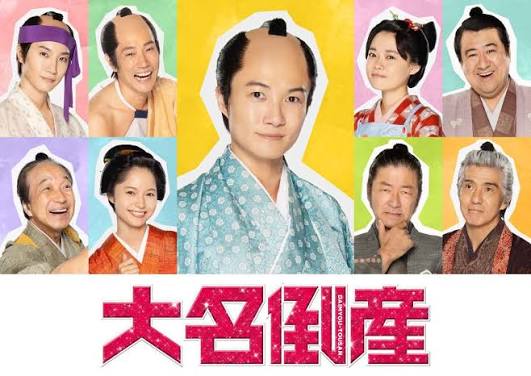 映画「大名倒産」公開記念！見どころ解説スペシャル！