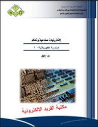 كتاب هندسة كهربائية 1 Pdf إلكترونيات صناعية وتحكم ـ الكلية التقنية Electrical Engineering Books Teaching