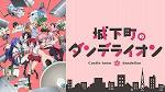 城下町のダンデライオン