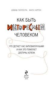 марк тигелаар как читать запоминать и никогда не забывать скачать Kak Byt Interesnym Chelovekom Chto Delaet Nas Harizmatichnymi I Kak Eto Pomogaet Dostich Us Motivational Books Psychology Books Books For Teens