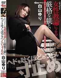 Amazon.co.jp: ドキュメント 女性教諭による厳格な躾と、ヘドを吐くほどのつらい寸止め 白山ゆり [DVD] : 白山ゆり: DVD