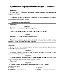 карточки по теме безударные гласные в корне слова 2 класс Trenazher Po Russkomu Yazyku Po Teme Bezudarnaya Glasnaya V Korne Slova Dlya Proverki Orfograficheskoj Zorkosti Dlya Obuchayushi