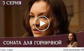 50 оттенков серого фильм 3 смотреть онлайн бесплатно на русском Pin Na Doske Sonata Dlya Gornichnoj 3 Seriya Serial 22 04 2020