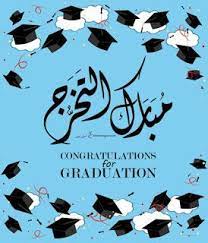صور تخرج 2021 رمزيات مبروك التخرج graduation images graduation decorations congratulations graduate