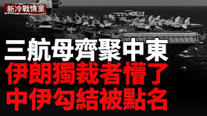 三航母壓境中東！美國施壓伊朗；停火將到期！美國攔船點名中共；10年首次降落哈瓦那！美國到訪古巴