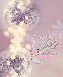 Pin By سيدة الالقاب On امينة Ramadan Ramzan Wishes Quran Urdu