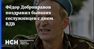 В россии 2 августа — день вдв. Fyodor Dobronravov Pozdravil Byvshih Sosluzhivcev S Dnem Vdv