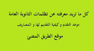 التعليم تُعلن عن رابط تظلمات الثانوية العامة للعام الدراسي 2021. ØªØ¸Ù„Ù…Ø§Øª Ø§Ù„Ø«Ø§Ù†ÙˆÙŠØ© Ø§Ù„Ø¹Ø§Ù…Ø© 2020 Ø§Ù„Ø®Ø·ÙˆØ§Øª ÙˆØ§Ù„Ù…ÙˆØ¹Ø¯ Ùˆ ÙƒÙŠÙÙŠØ© Ø§Ù„ØªÙ‚Ø¯ÙŠÙ… ÙˆØ§Ù„Ù…ØµØ§Ø±ÙŠÙ