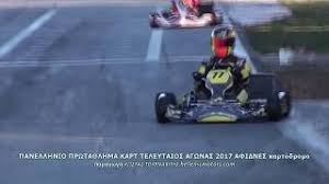 Jun 24, 2021 · 4. Teleytaios Agwnas Kart 2017 Afidnes Youtube