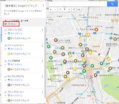 Googleマイマップの公開方法 共有 埋め込み プレビュー デフォルトビュー 基本編 百科堂