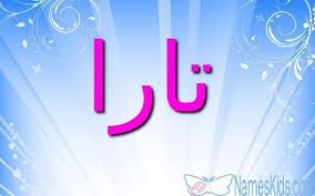 معنى اسم تارا وحكم الاسلام فيه الزهرة الجميلة tara اسم تارا اسم تارا بالانجليزية اسماء بنات neon signs neon signs