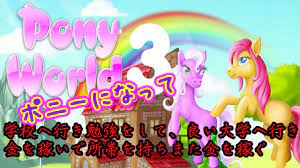 Pony World3】ポニーとして生きるゲームが闇深すぎる【実況プレイ】 - YouTube