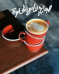 سناب سناب تصوير تصوير سنابات سنابات اقتباسات اقتباسات قهوة قهوة قهوه قهوه ص Good Morning Arabic Good Morning Greetings Good Morning Wallpaper