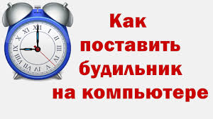 Kak Postavit Budilnik Na Kompyutere Windows 7 Youtube