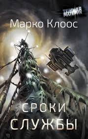 маринина ангелы на льду не выживают скачать бесплатно Fb2 Sroki Sluzhby Marko Kloos Audioknigi Knigi Dlya Detej Knigi
