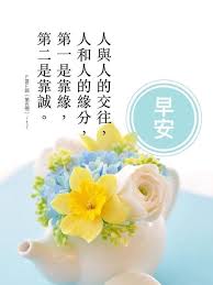 有智慧的人 人帮人 帮来帮去帮自己 互相成就了彼此 愚痴的人 人比人 比来比去气不顺 心生嫉妒恨 看似聪明实则愚痴的人 人整人 整来整去整自己 害人又害已 good morning beautiful pictures morning greeting good morning beautiful