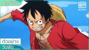 One Piece พากย์ไทย วันพีช ทุกภาค ซีซั่น 1-21 พากย์ไทย ตอนที่ 1-1072 -  อนิเมะออนไลน์ Anime-nani