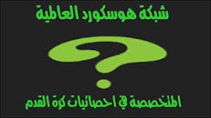 شبكة هوسكورد العالمية football numbers tech company logos company logo