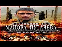 последний бой майора пугачёва смотреть онлайн в хорошем качестве Poslednij Boj Majora Pugacheva Vse Serii Kolymskie Rasskazy Youtube