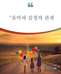 음악과 감정의 관계 음악을 사전적 의미로 정의하자면 인간의 음성이나 악기의 소리의 조합 혹은 그 중 하나에 의한 소리의 아름다움 즐거움 흥분 감성 행복감 슬픔 등의 감정을 만들어낸다 라고 정의내릴 수 있다 라이프