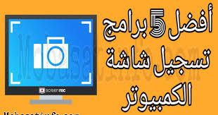 أفضل برنامج تصوير الشاشة فيديو للكمبيوتر والألعاب 2020 باستخدام مسجل شاشة مجاني يمكنك التقاط ما يحدث بالضبط على الشاشة إما في وضع ملء الش screen capture rec