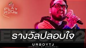 รางวัลปลอบใจ เพลงใหม่ของ ส้ม มารี ที่ขอเป็นตัวแทนความรู้สึกของ. à¸£à¸²à¸‡à¸§ à¸¥à¸›à¸¥à¸­à¸šà¹ƒà¸ˆ Urboytj Original By Zommarie Leo Playroom Youtube