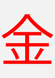 Clique em qualquer símbolo para copiar no free fire. Recordando El Kanji Wu Xing Yin Y Yang Aprendiendo Simbolo Rmb Angulo Texto Triangulo Png Pngwing