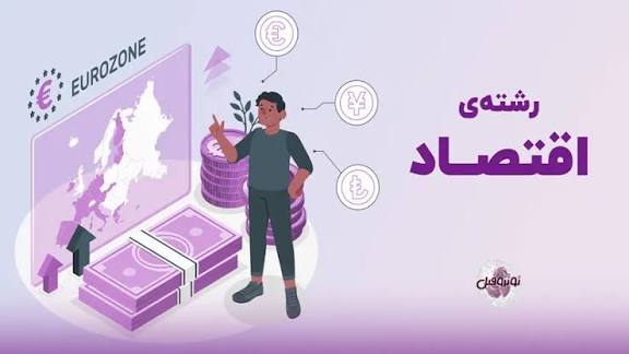 دانلود فایل های رشته اقتصاد