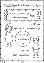كتيب تعليم الصلاة للأطفال ستر العورة Islamic Kids Activities Muslim Kids Activities Muslim Kids Crafts