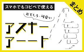 面白い&可愛いアスキーアート（AA）まとめ【スマホでもコピペで使える】｜最果てデザイナーの今更はじめるライフスタイルデザイン