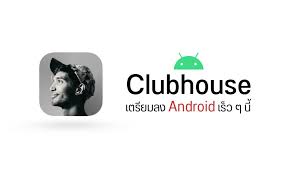 When you download and open clubhouse for android, you'll find all sorts of chat rooms to join. Clubhouse Android When Is The Release Date For Clubhouse On Android