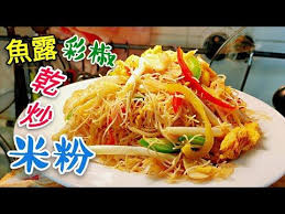 職人吹水 魚露彩椒乾炒米粉乾身好味人人做得到fish sauce fried rice noodles youtube 炒米粉 食べ物のアイデア 米粉